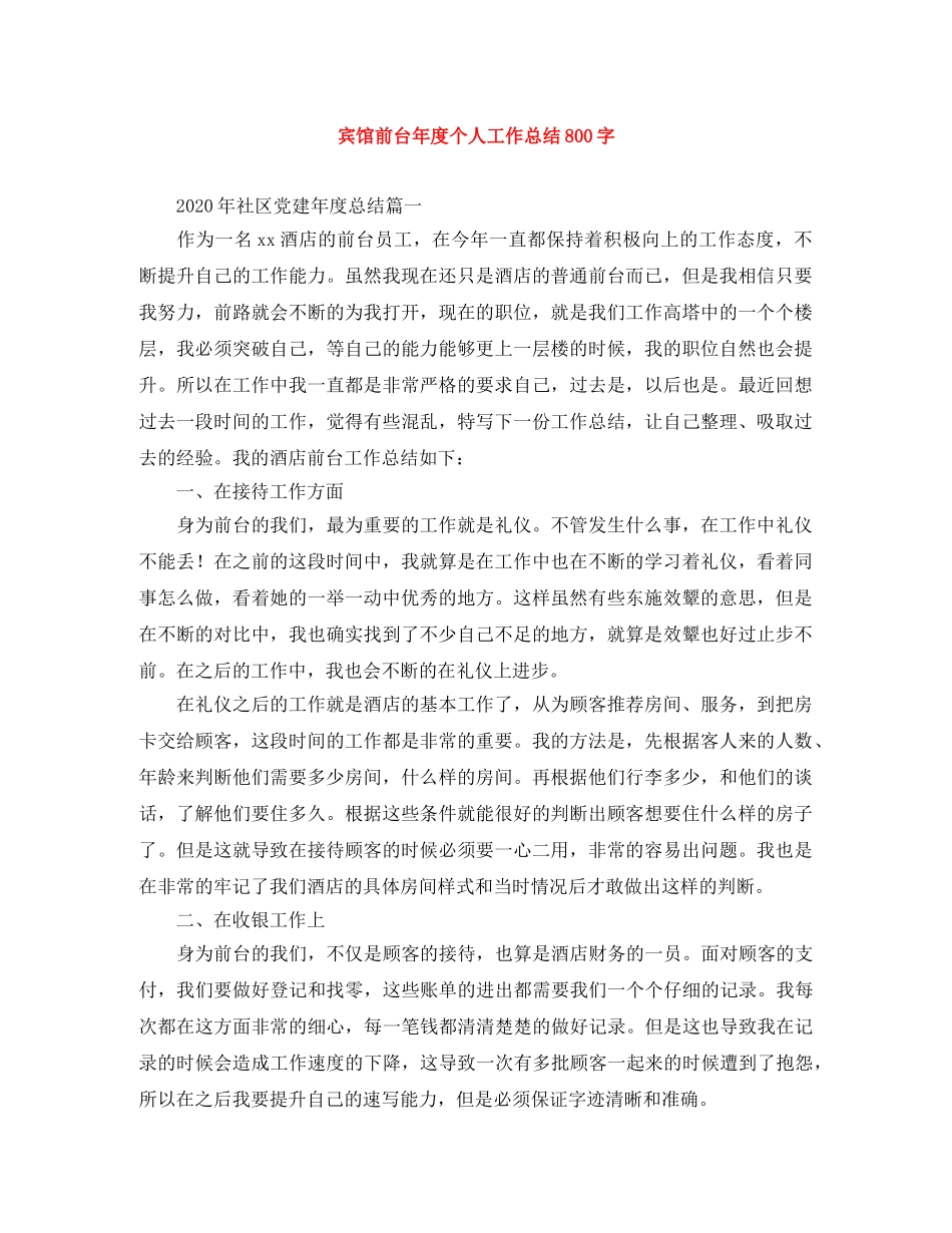 宾馆前台年度个人工作总结800字 _第1页
