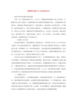 宾馆前台年度个人工作总结800字 