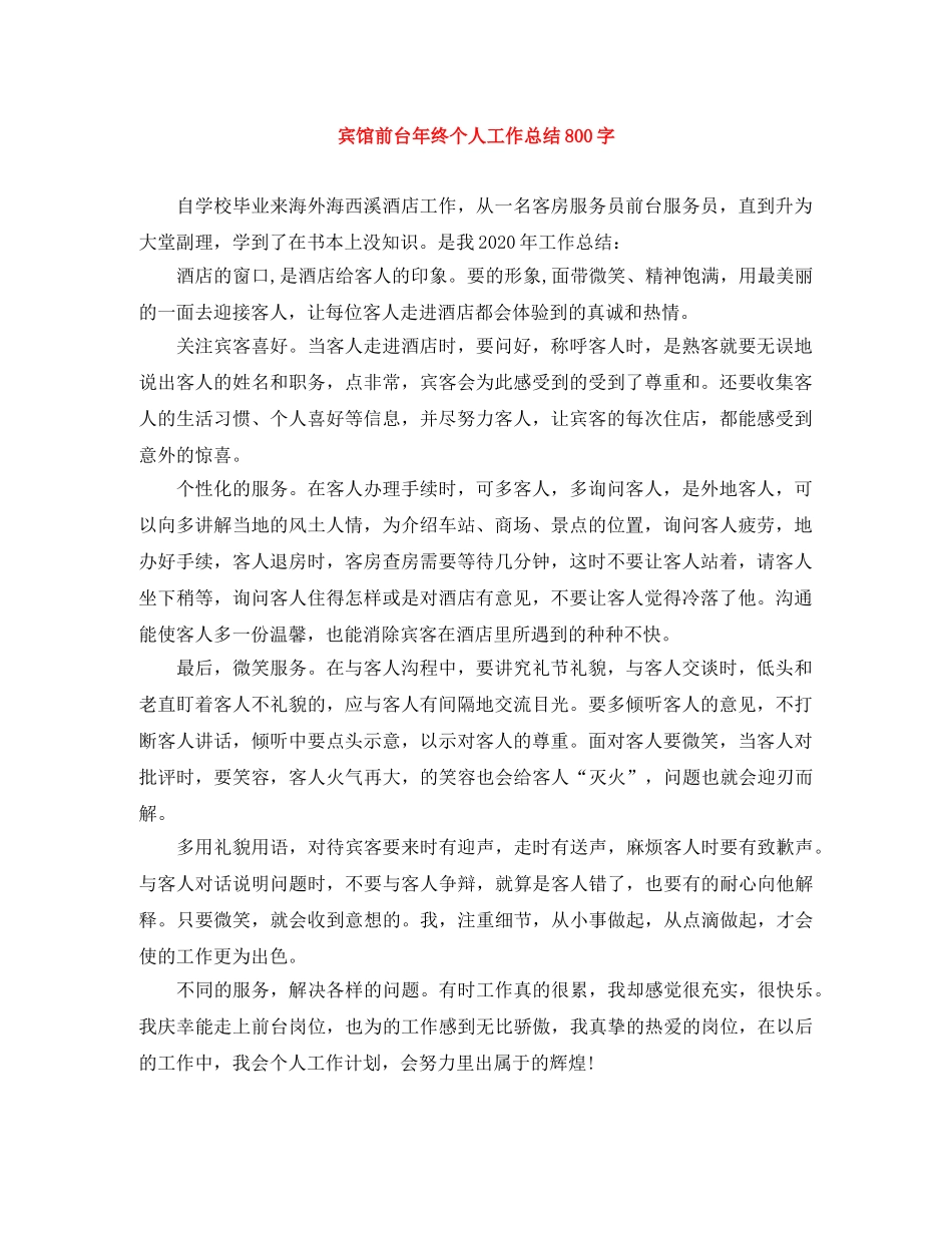 宾馆前台年终个人工作总结800字 _第1页