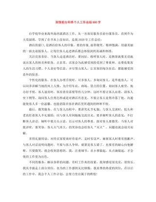 宾馆前台年终个人工作总结800字 