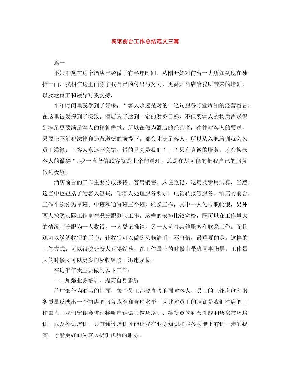 宾馆前台工作总结范文三篇 _第1页