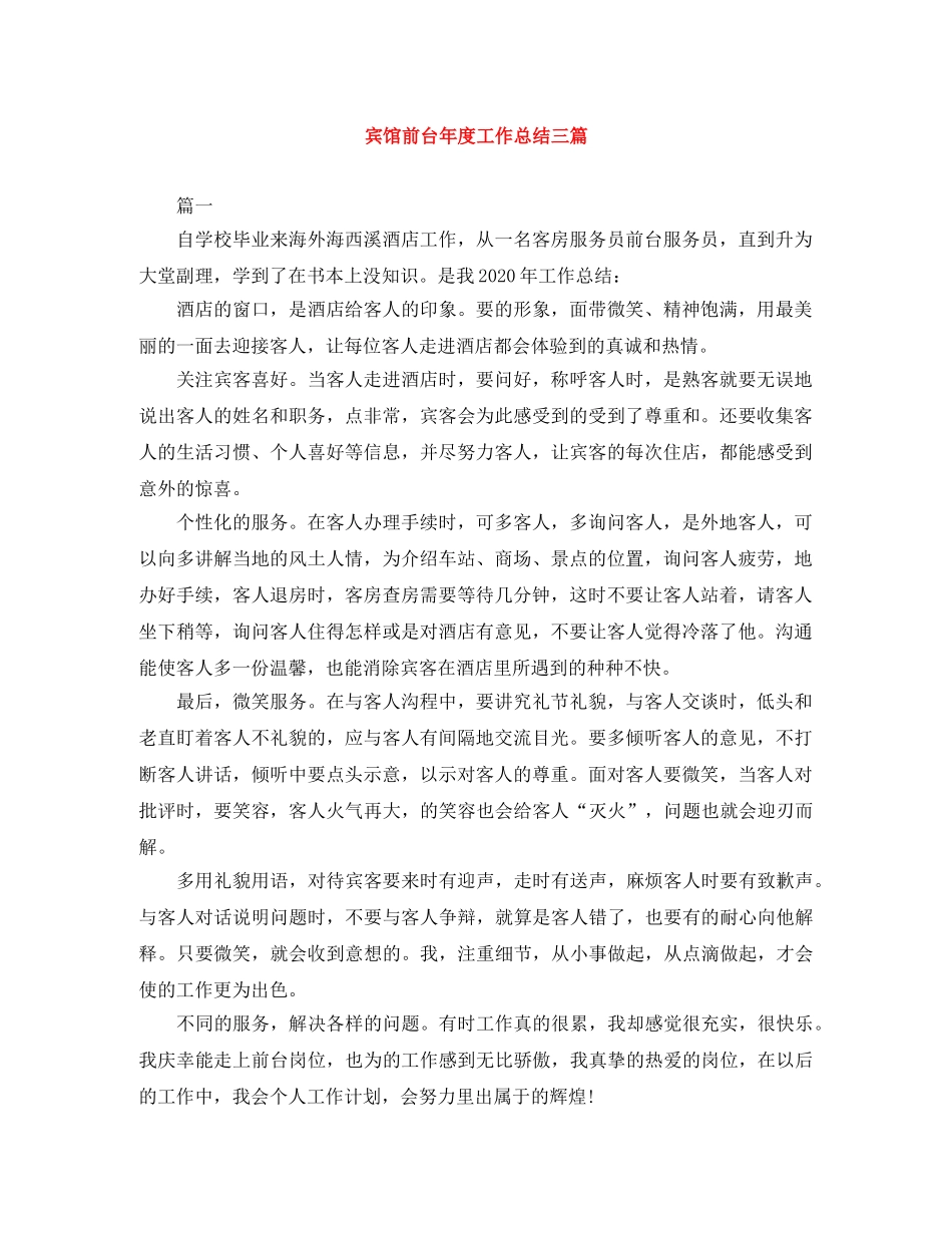 宾馆前台年度工作总结三篇 _第1页