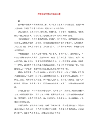 宾馆前台年度工作总结三篇 