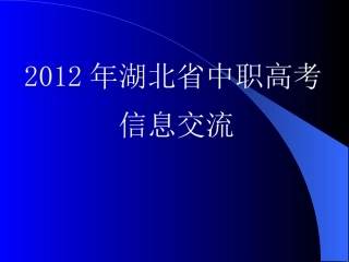 2012年中职高考《数学》讲稿（PowerPoint）