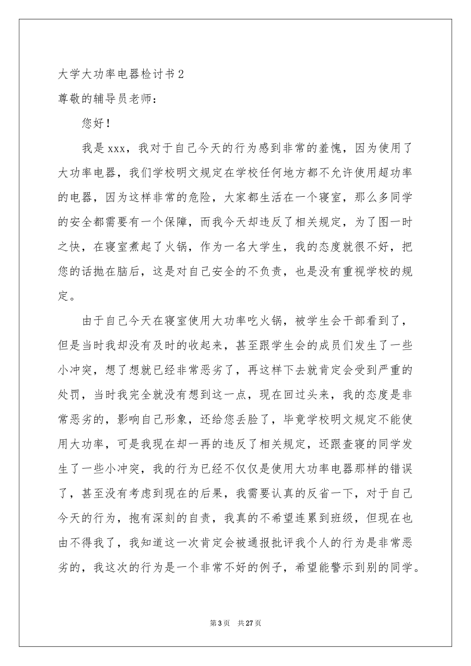 大学大功率电器检讨书_第3页
