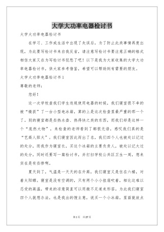 大学大功率电器检讨书