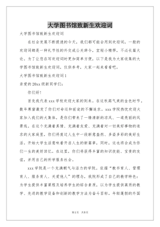 大学图书馆致新生欢迎词