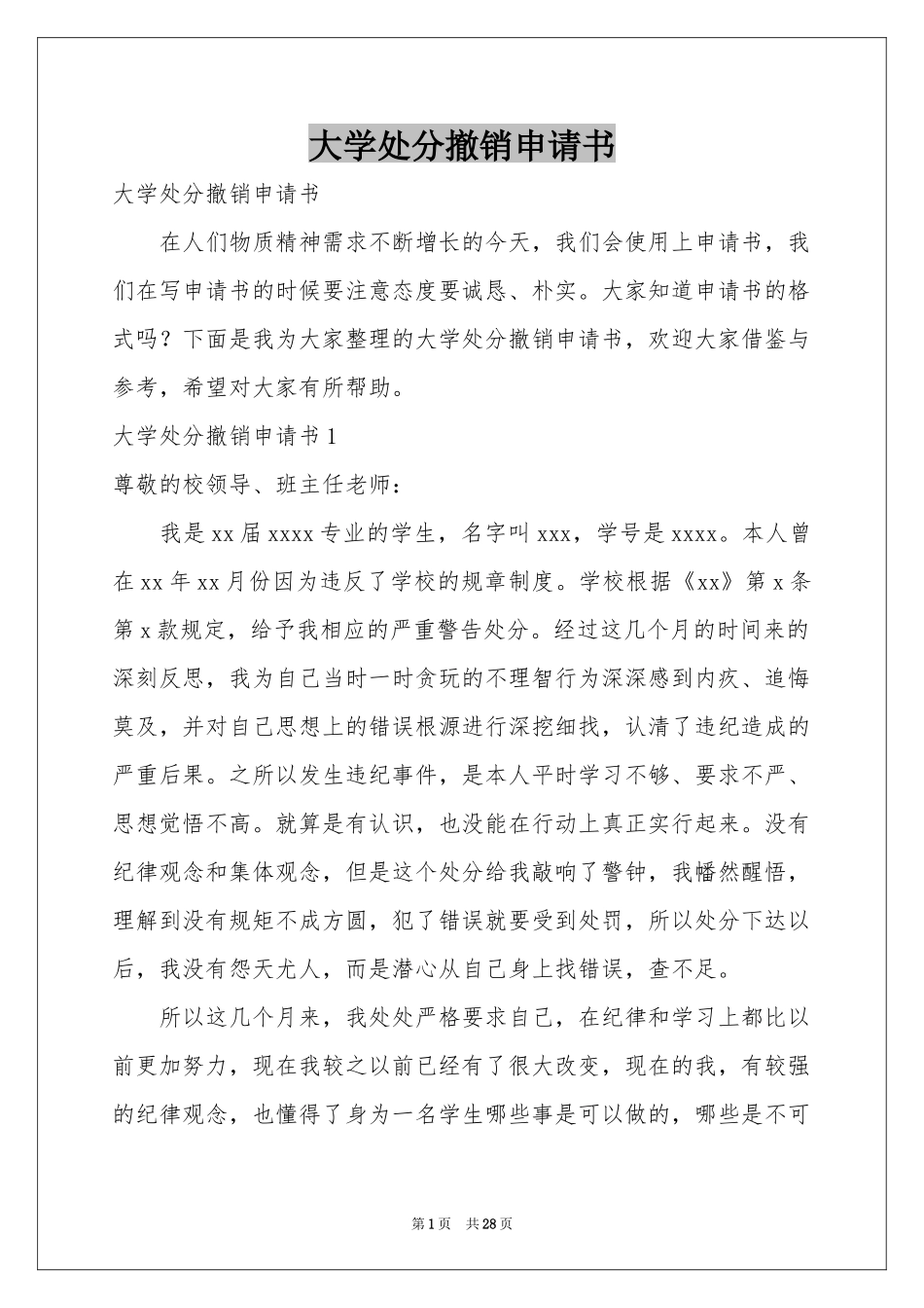大学处分撤销申请书_第1页