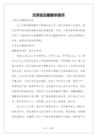 大学处分撤销申请书