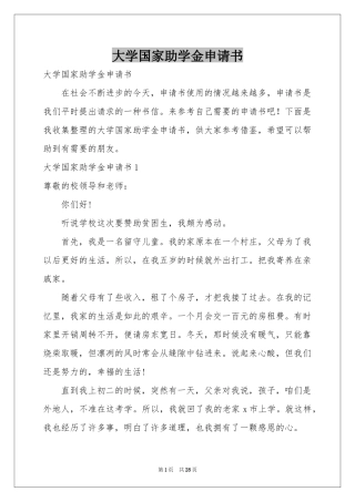 大学国家助学金申请书