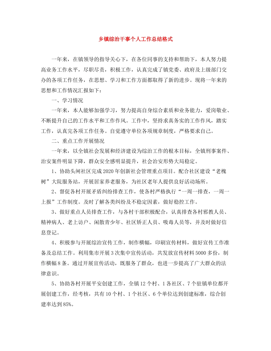 乡镇综治干事个人工作总结格式_第1页