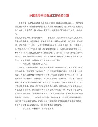 乡镇党委书记换届工作总结3篇