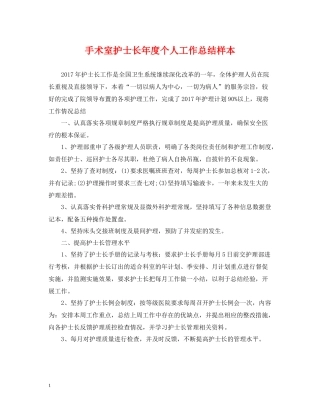 手术室护士长年度个人工作总结样本