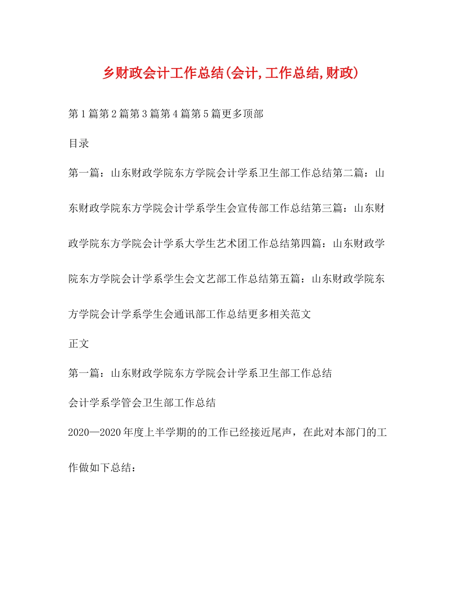 乡财政会计工作总结会计工作总结财政)_第1页
