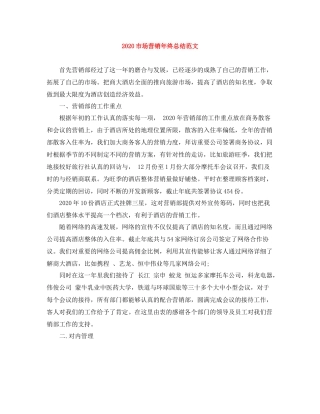 市场营销年终总结范文
