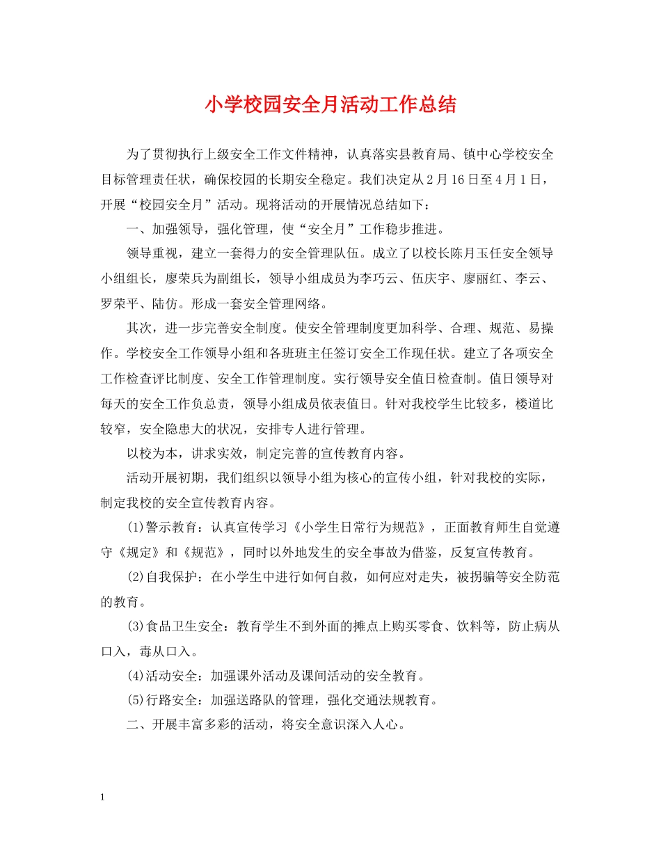 小学校园安全月活动工作总结_第1页