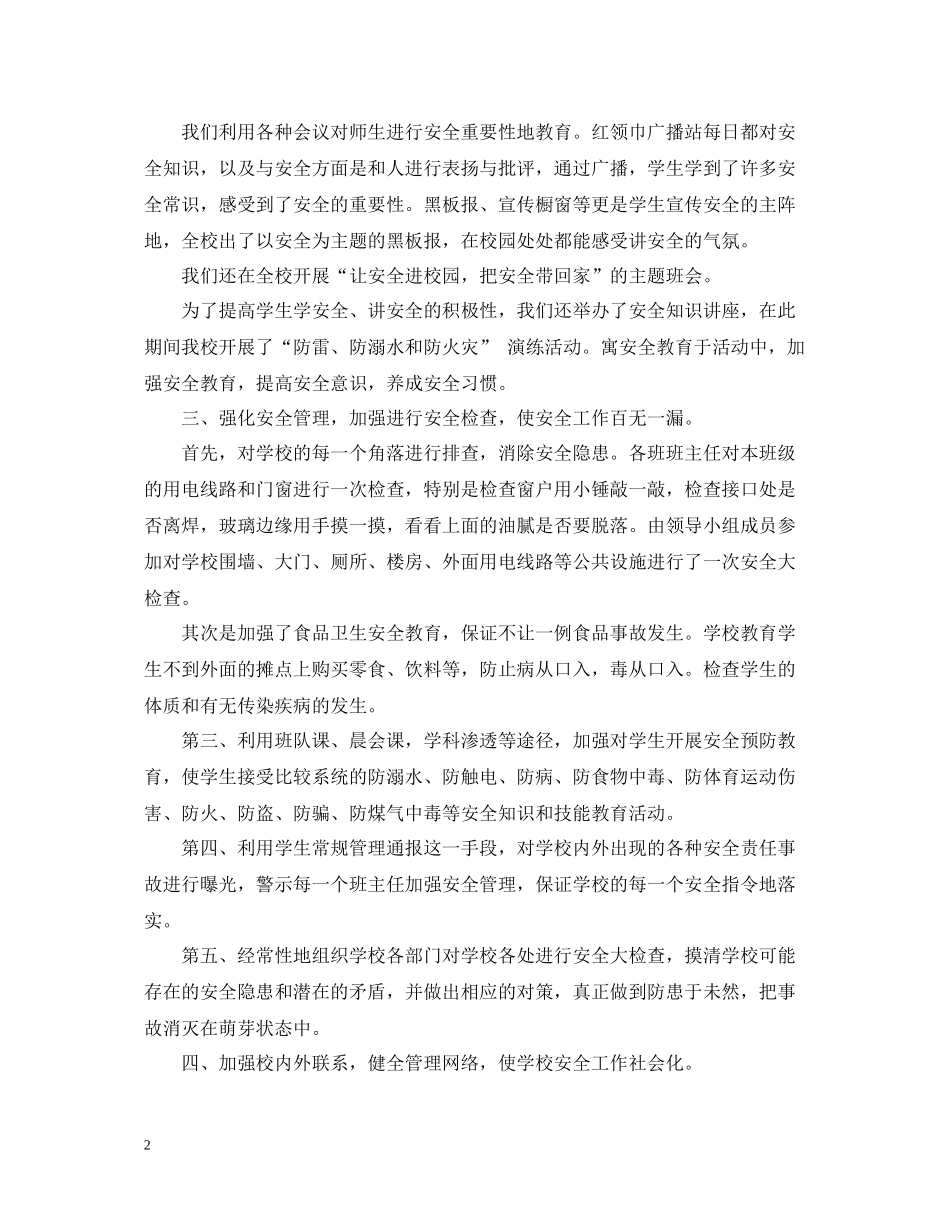 小学校园安全月活动工作总结_第2页