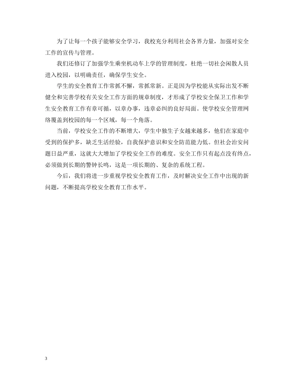 小学校园安全月活动工作总结_第3页