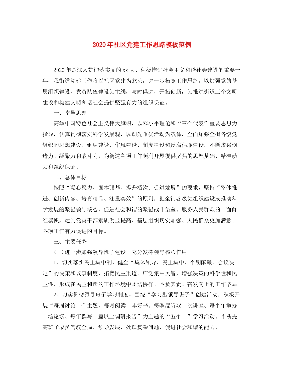 2020年社区党建工作思路模板范例_第1页
