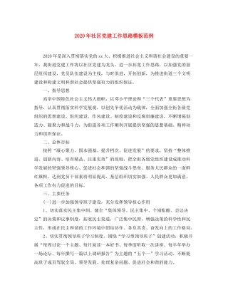 2020年社区党建工作思路模板范例