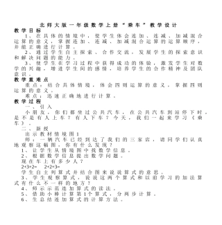 一年级数学上册《乘车》微课