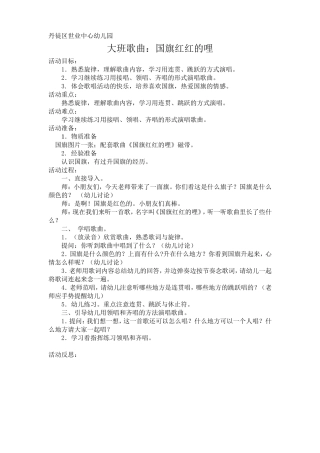 大班歌曲《国旗红红的哩》