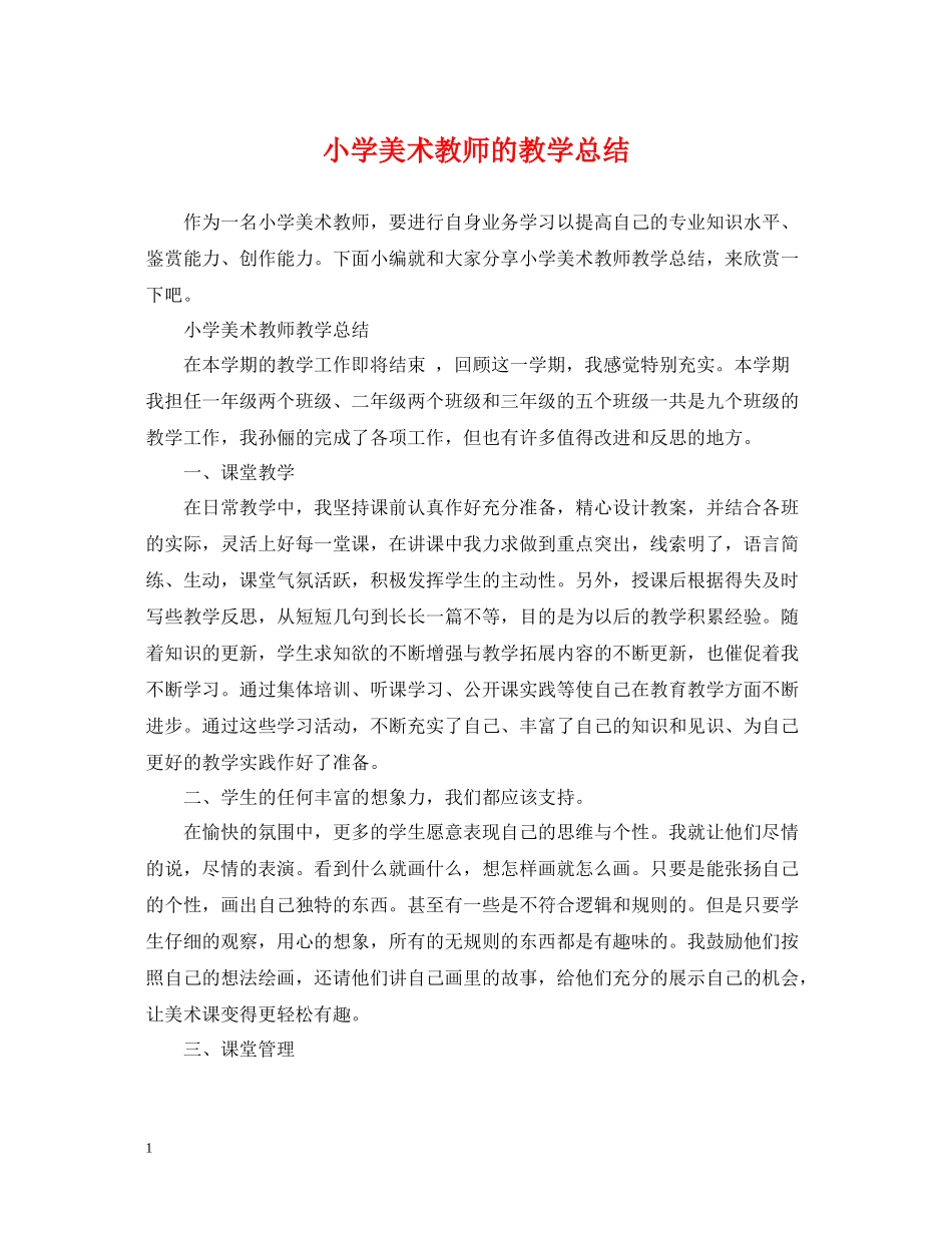 小学美术教师的教学总结_第1页