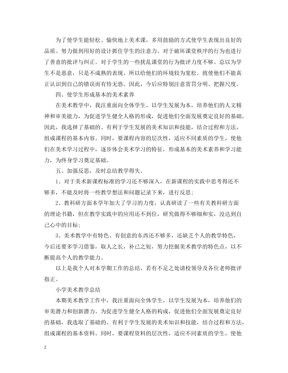小学美术教师的教学总结_第2页