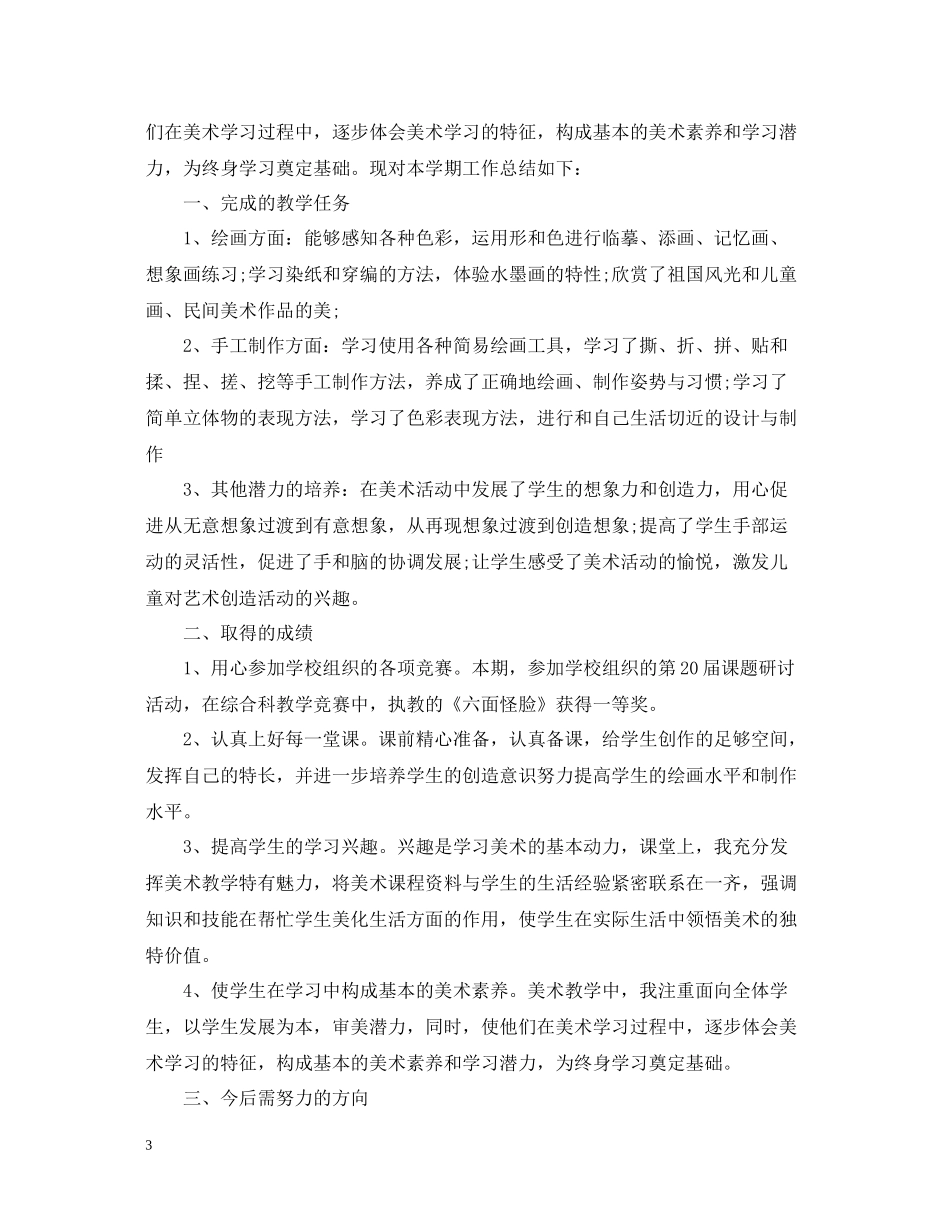 小学美术教师的教学总结_第3页