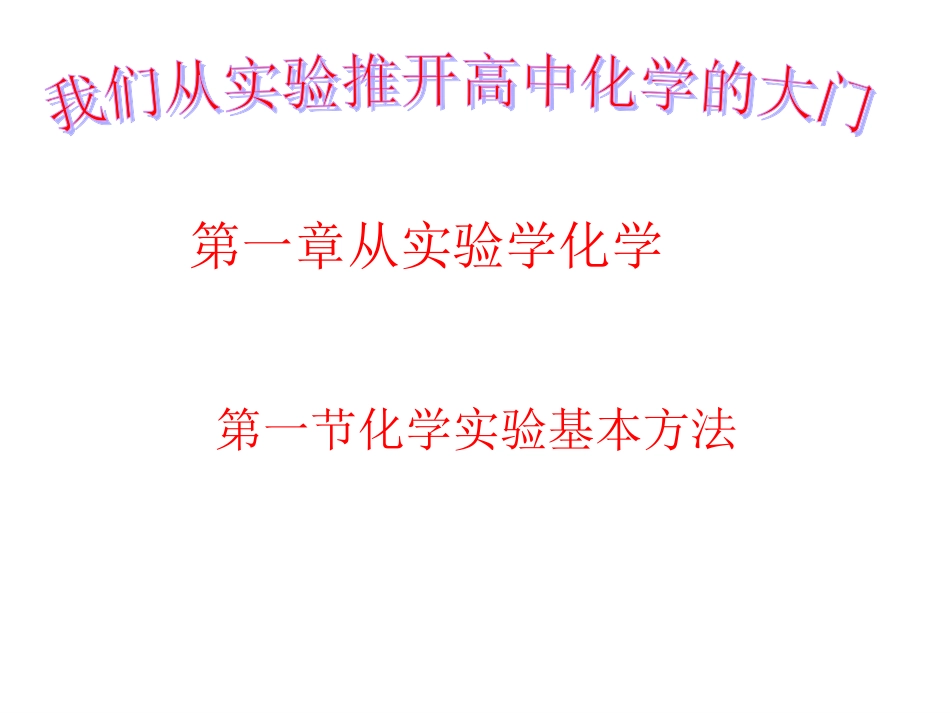 第一章第一节化学实验基本方法（刘）_第1页