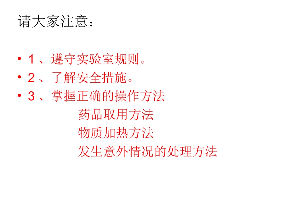 第一章第一节化学实验基本方法（刘）_第3页