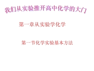 第一章第一节化学实验基本方法（刘）