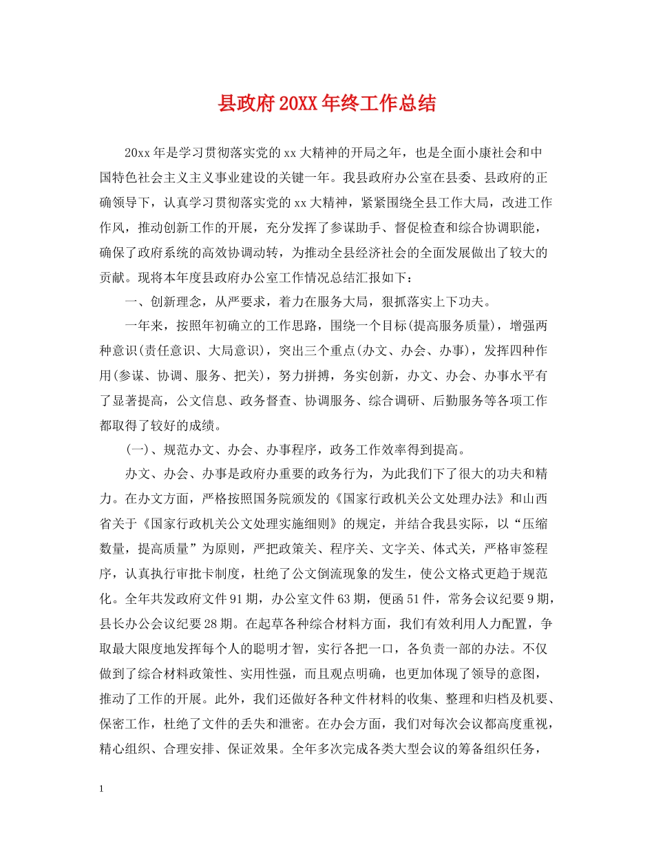 县政府终工作总结_第1页