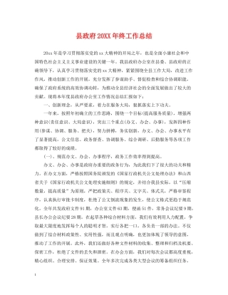 县政府终工作总结