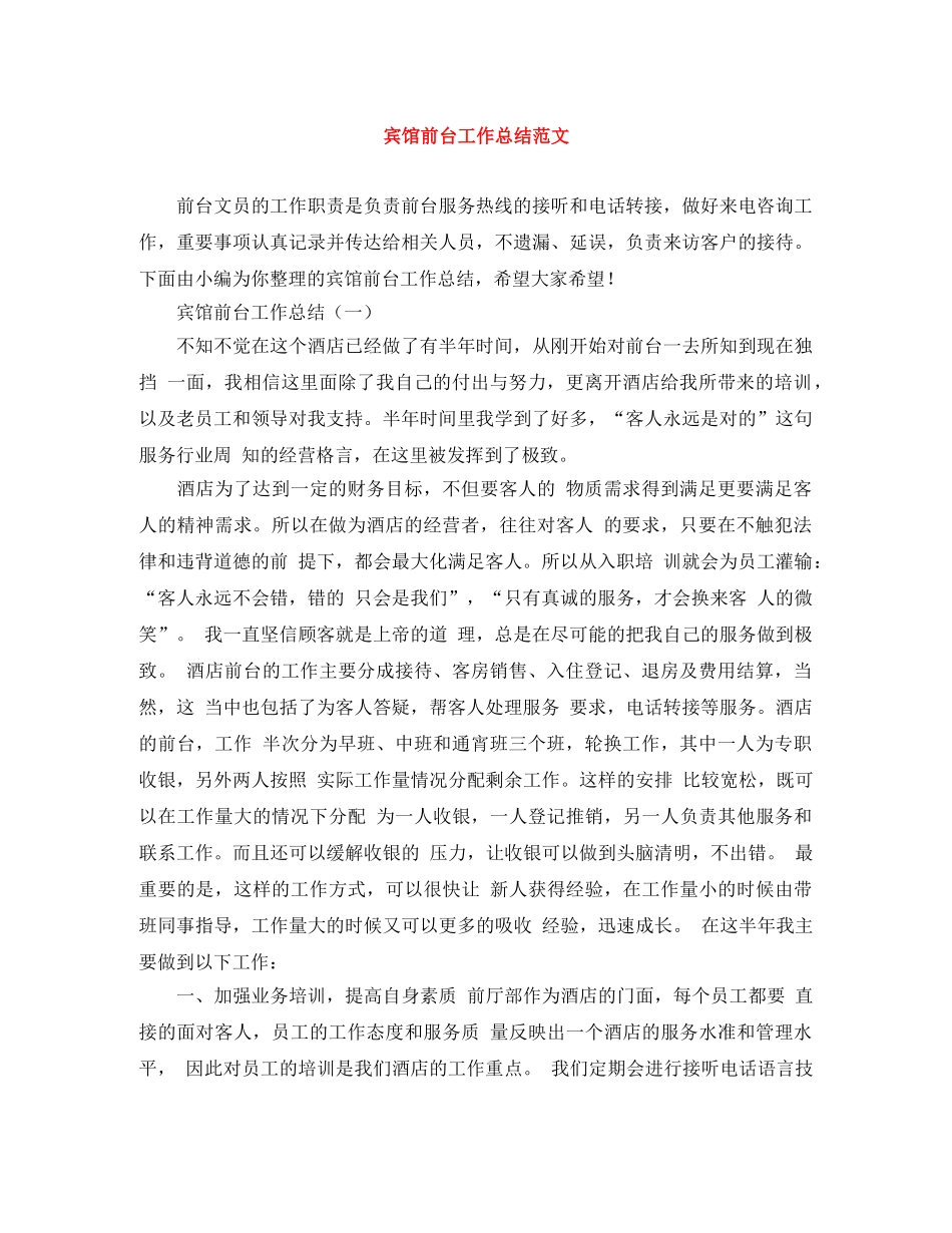 宾馆前台工作总结范文 _第1页