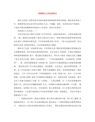 宾馆前台工作总结范文 