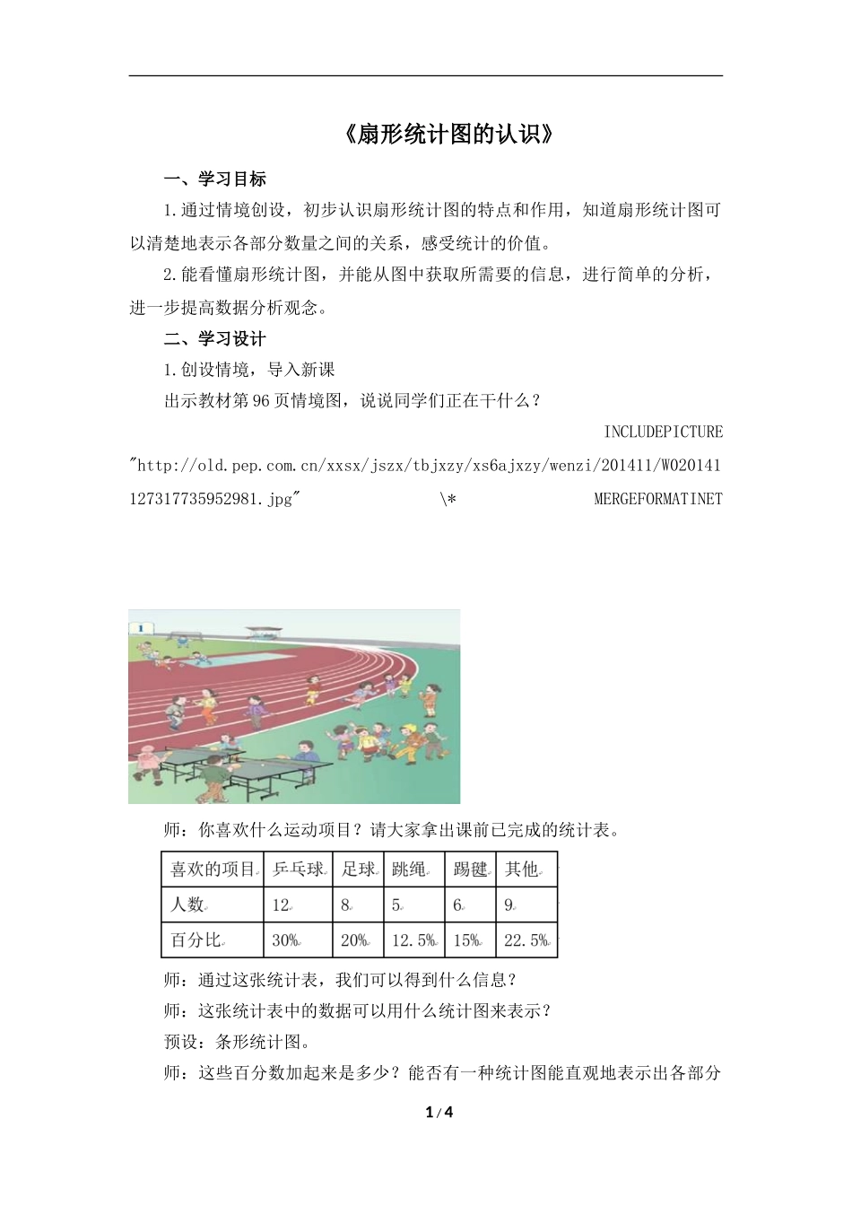 《扇形统计图的认识》名师教案_第1页