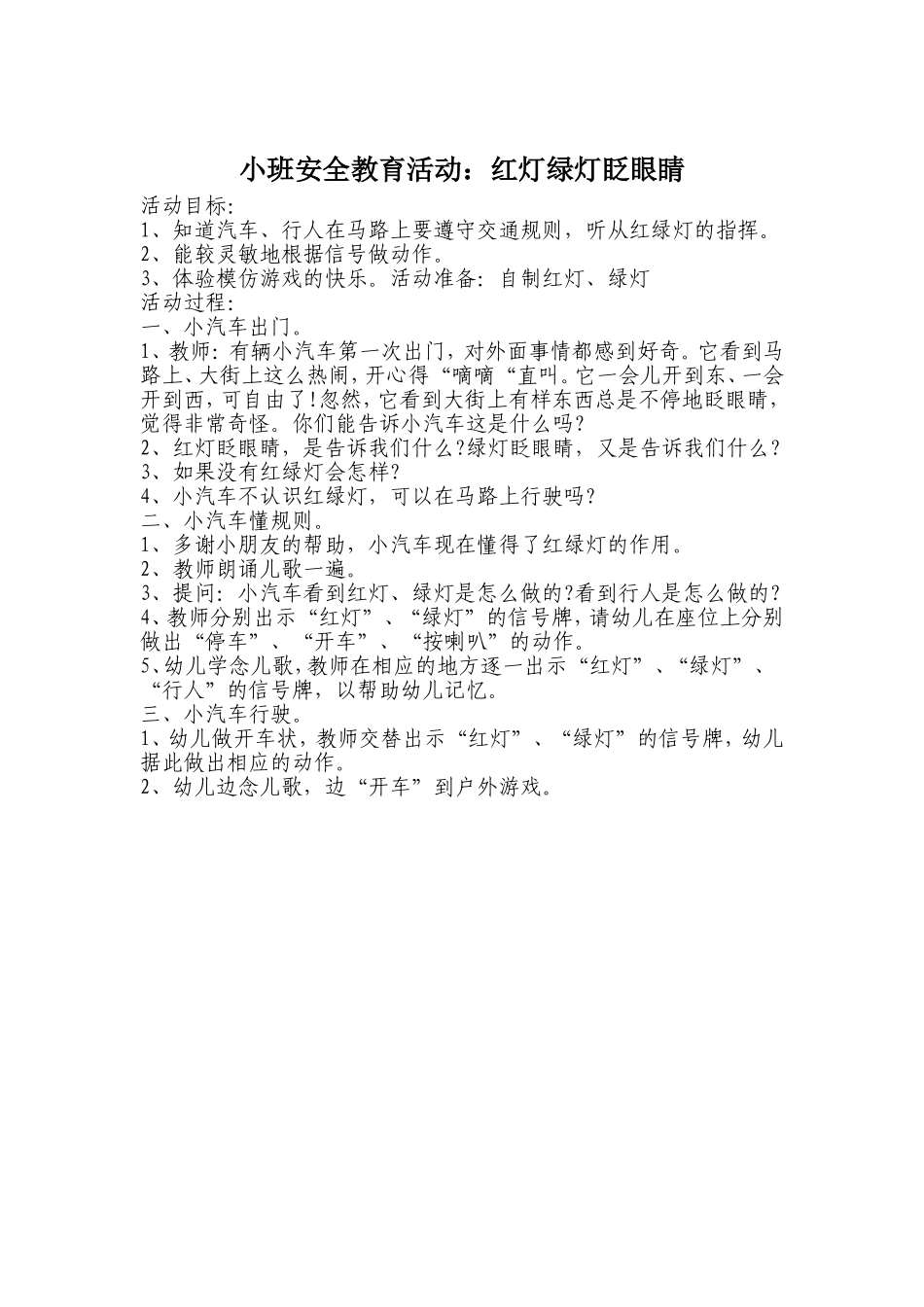 小班安全活动《红灯绿灯眨眼睛》_第1页