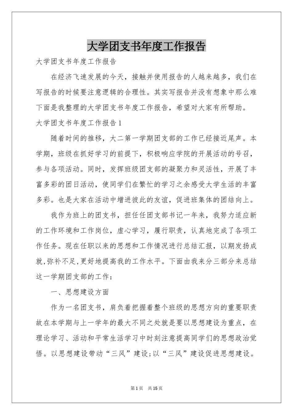 大学团支书年度工作报告_第1页