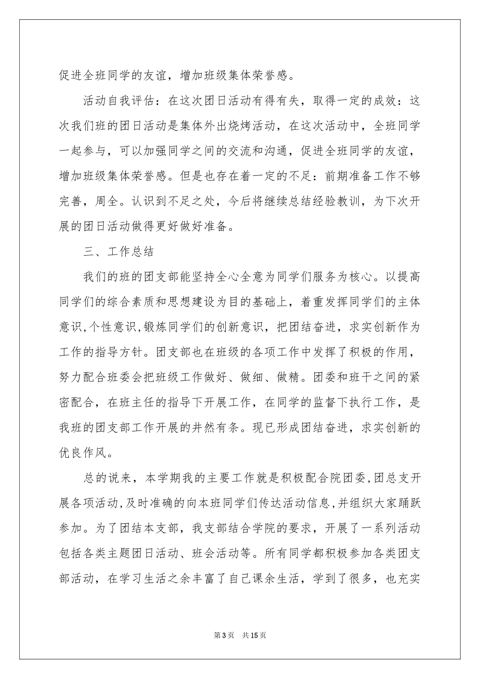 大学团支书年度工作报告_第3页