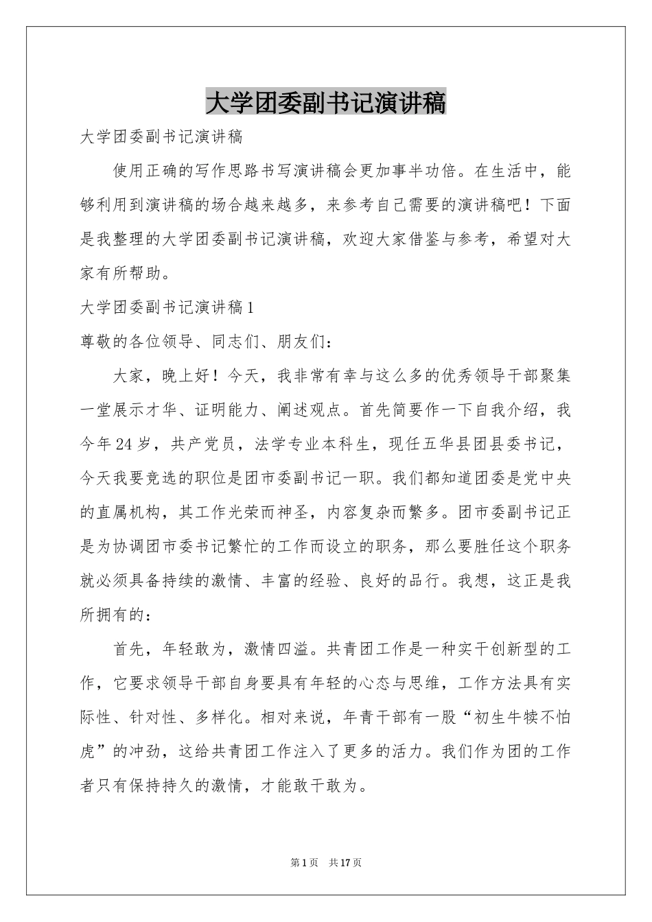 大学团委副书记演讲稿_第1页