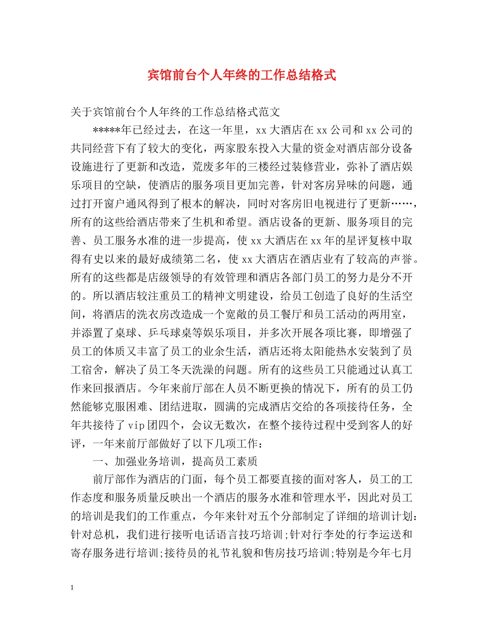 宾馆前台个人年终的工作总结格式 _第1页