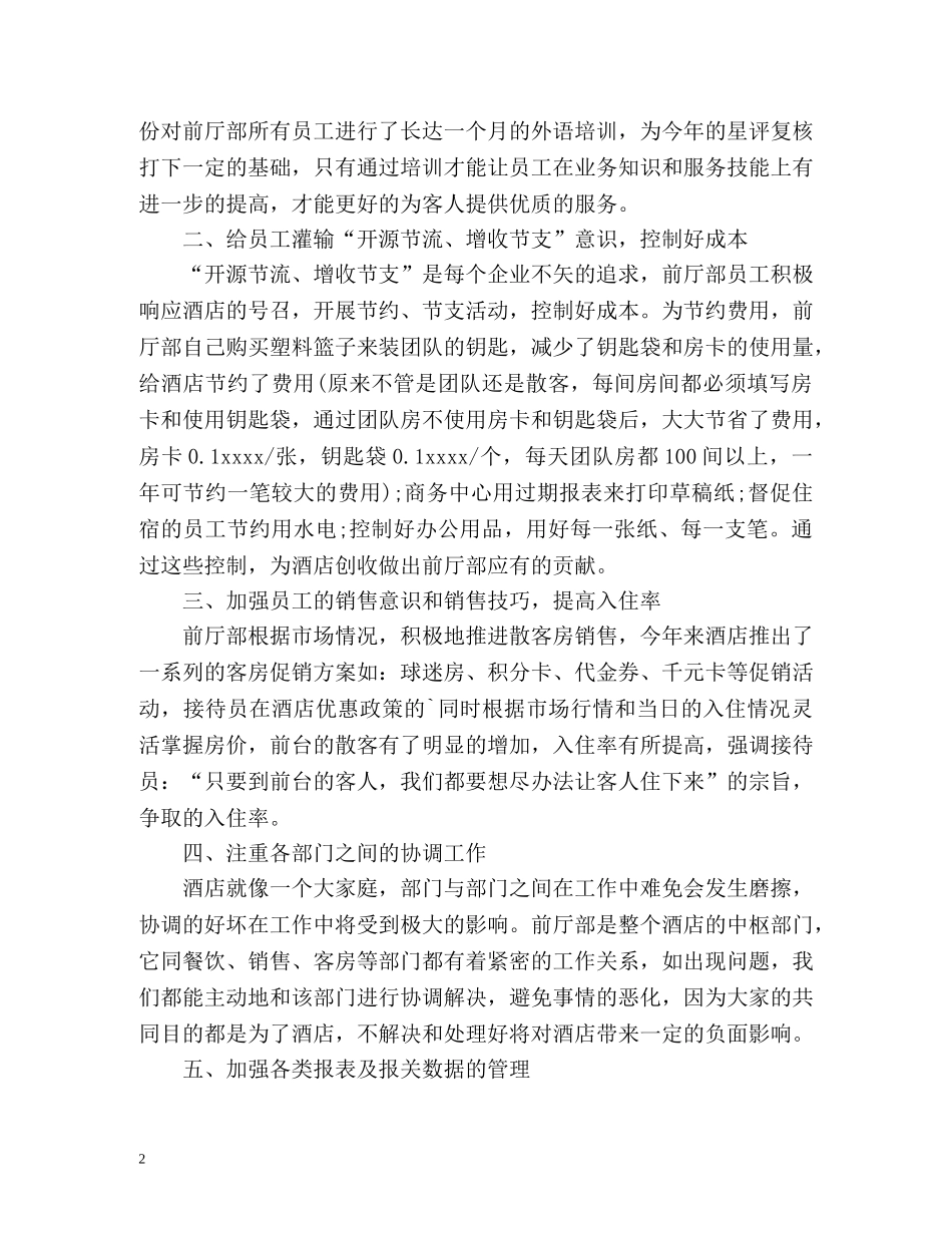 宾馆前台个人年终的工作总结格式 _第2页