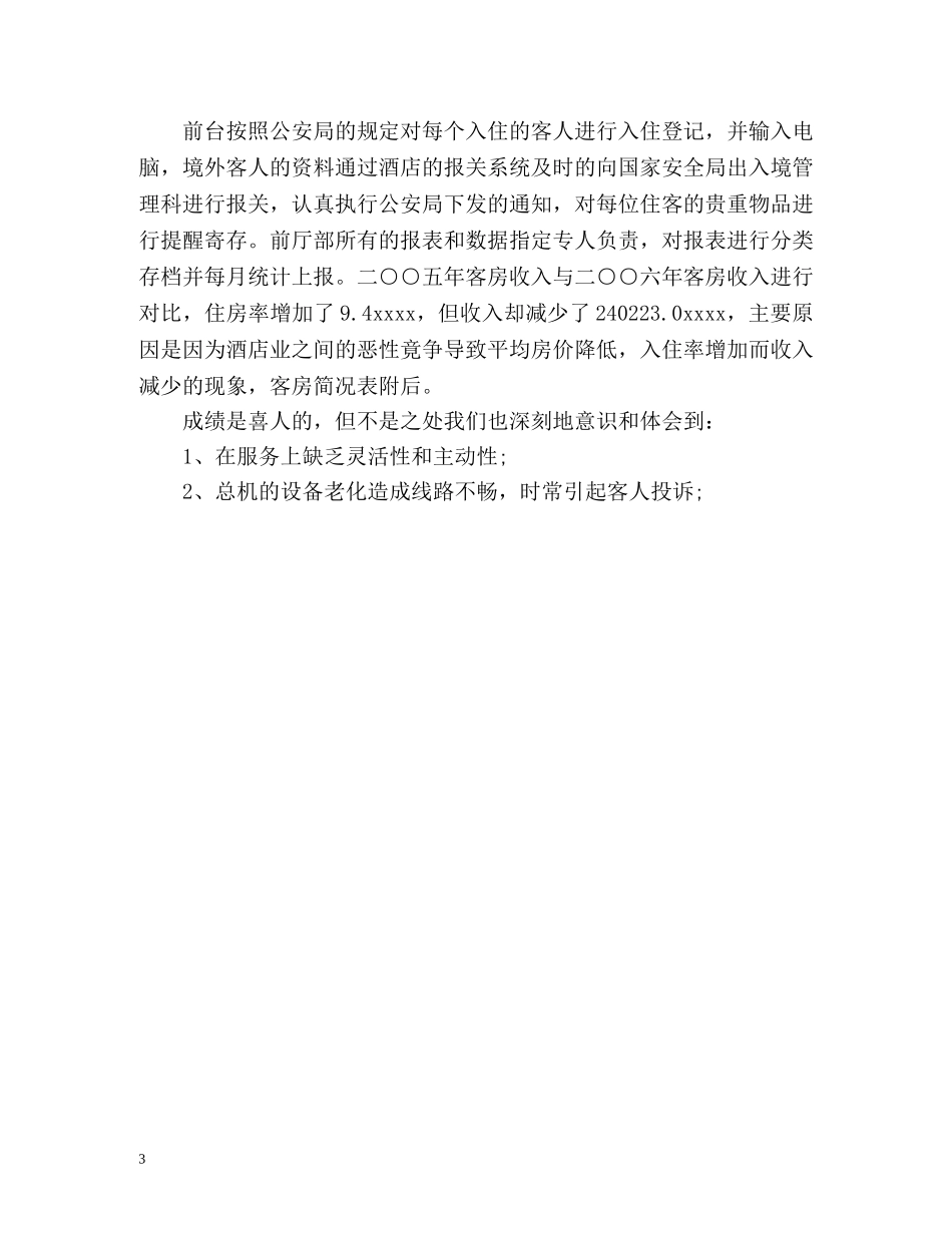 宾馆前台个人年终的工作总结格式 _第3页