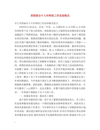 宾馆前台个人年终的工作总结格式 