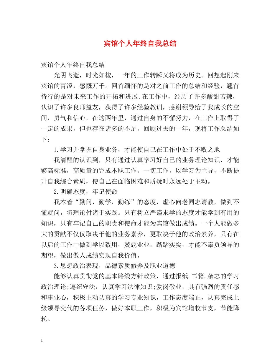 宾馆个人年终自我总结 _第1页
