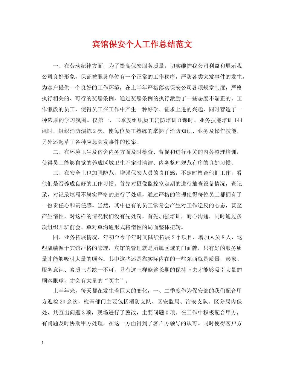宾馆保安个人工作总结范文 _第1页