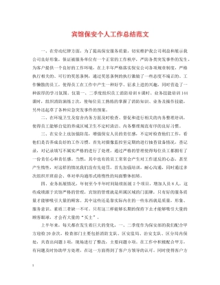 宾馆保安个人工作总结范文 