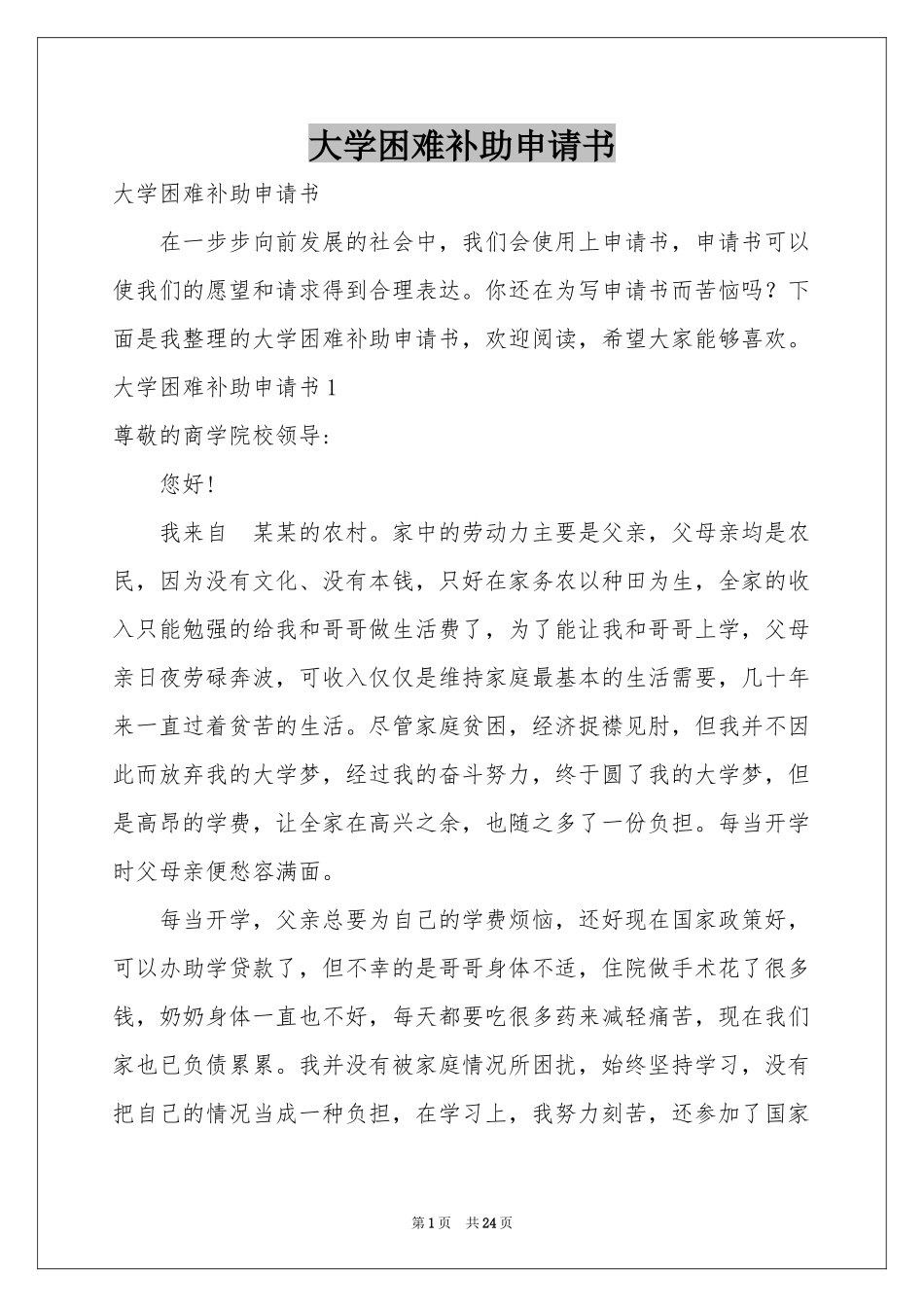 大学困难补助申请书_第1页