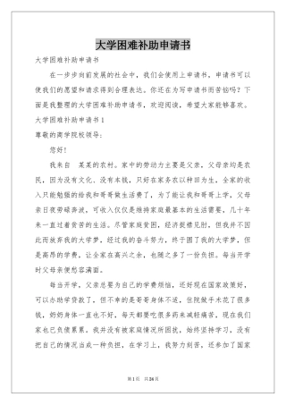 大学困难补助申请书